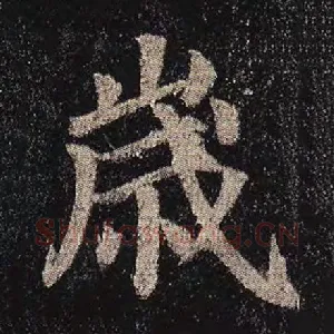 岁