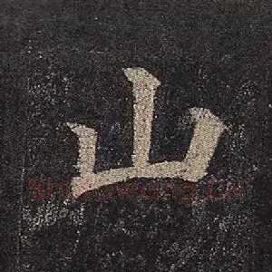 山