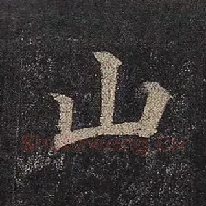 山