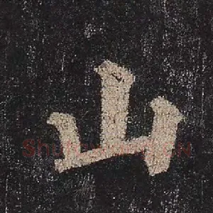山