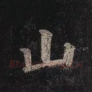 山