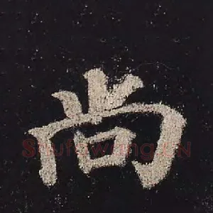 尚