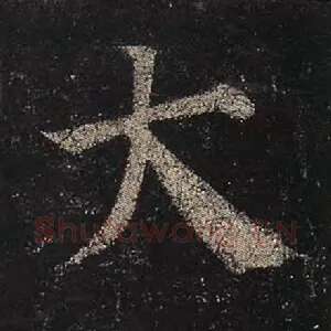 大