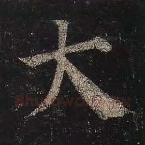 大