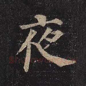 夜
