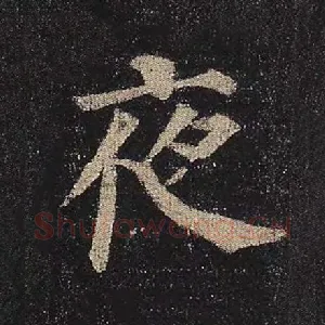 夜