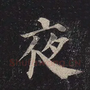 夜