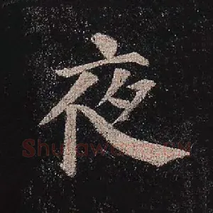 夜