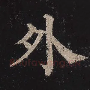 外