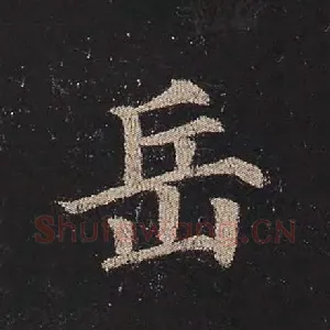 岳