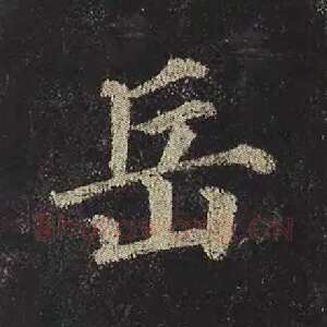 岳