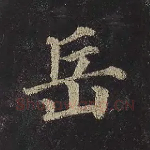 岳