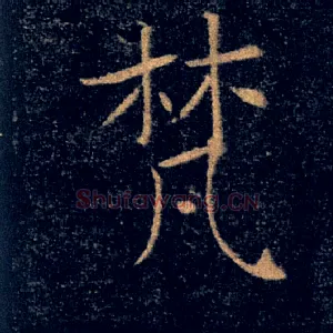 梵