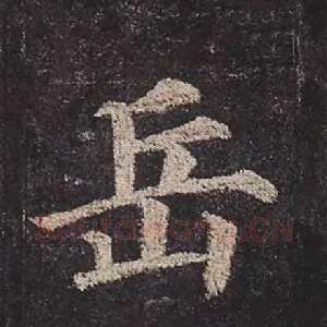 岳