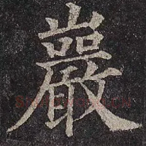 岩