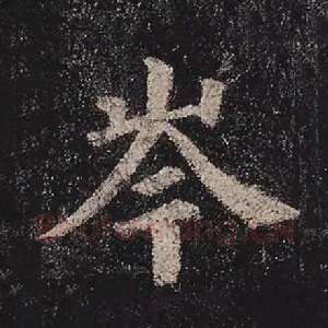 岑