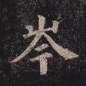 岑