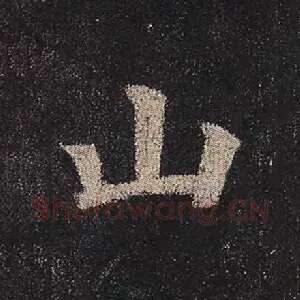 山