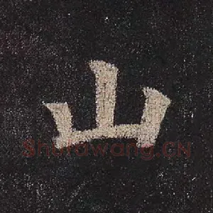 山