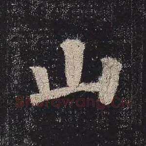 山