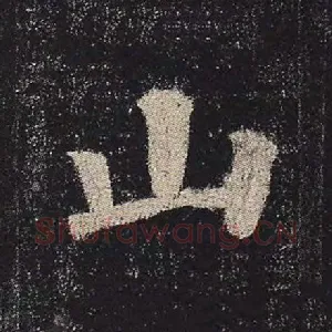 山