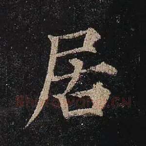 居