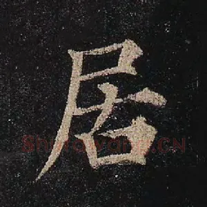 居