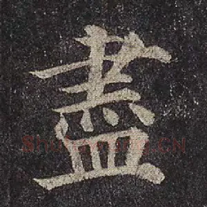 尽