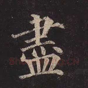 尽