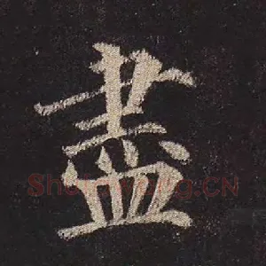 尽