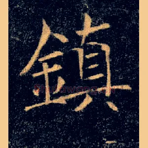鎮