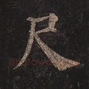 尺