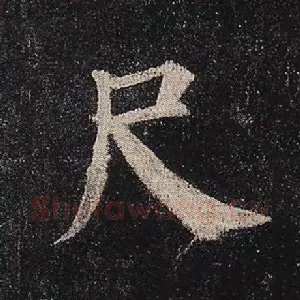 尺
