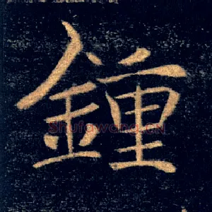 鍾