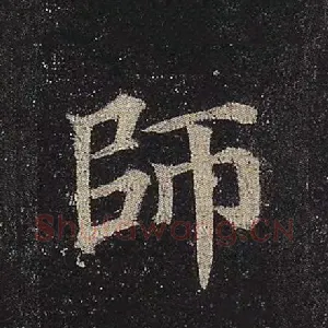 师