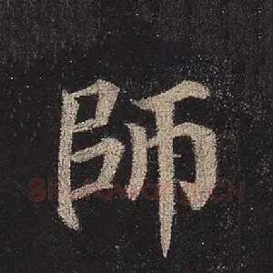 师