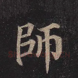 师