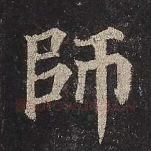 师