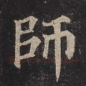 师
