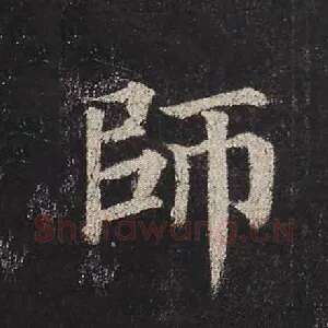 师