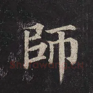 师