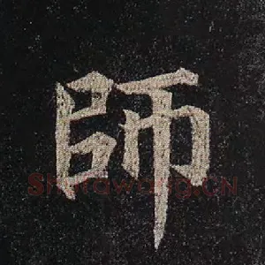 师