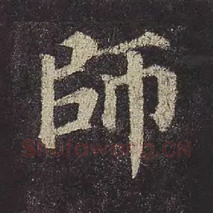 师