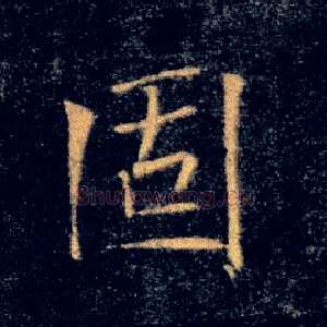固