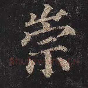崇