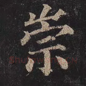 崇