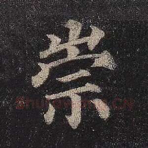 崇