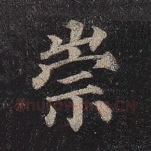崇