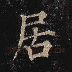 居
