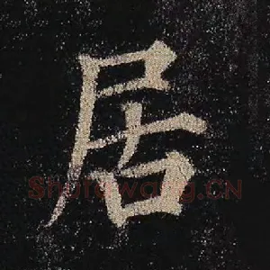 居